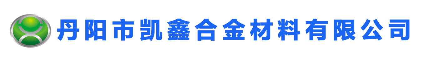 丹阳市凯鑫合金材料有限公司